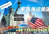 家用家具海运美国整柜拼箱双清关洛杉矶送货上门全流程