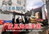 中国高端家具海运美国进口双清包税专线专业进出口运输